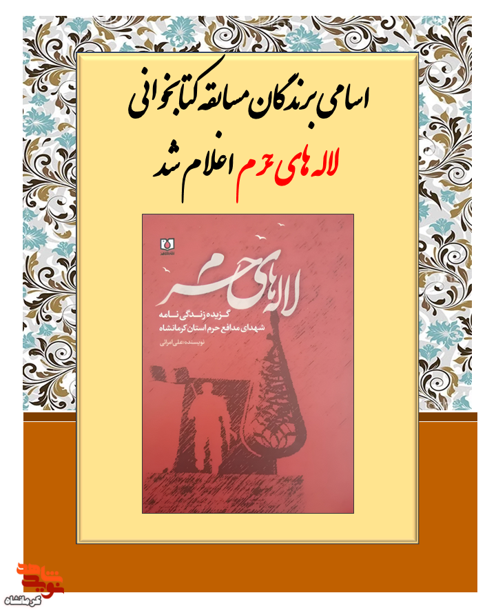 اسامی برندگان مسابقه کتابخوانی «لاله های حرم» اعلام شد