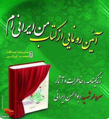 کتاب «من ایرانی ام» در شهرستان سنقر کلیایی رونمایی شد