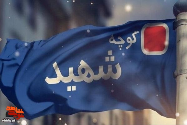 ۲۴۱ معبر شهری در سرپل ذهاب به نام شهدا نامگذاری می شود