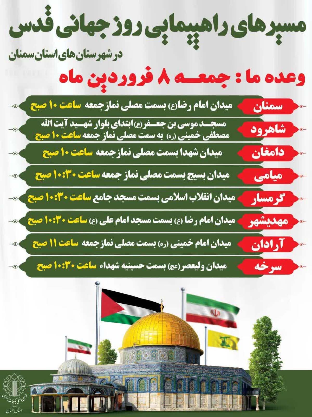 زمان و مکان مسیرهای راهپیمایی روز قدس شهرستان‌های استان سمنان اعلام شد