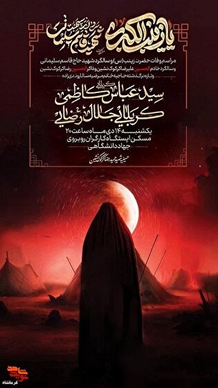 مراسم وفات حضرت زینب (س) و سالگرد شهادت «حاج قاسم...