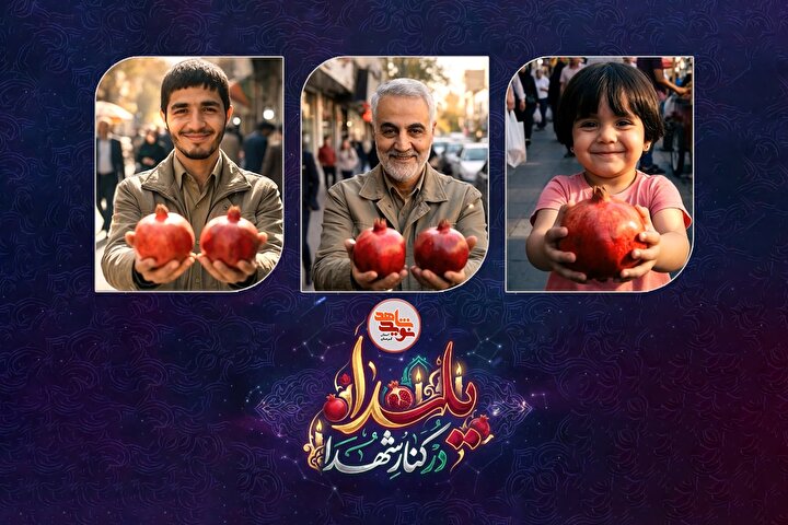 وقتی شهدا انار تعارف می‌کنند؛ روایت یلدایی متفاوت با هنر هوش مصنوعی از شهدای کرمان