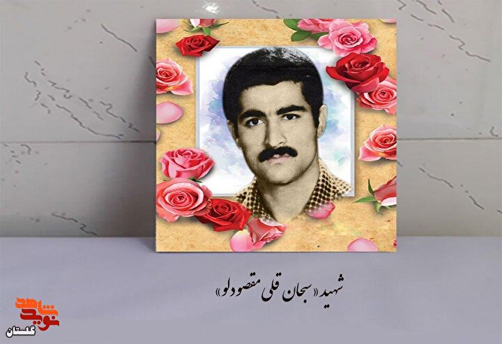 شهید «سبحان قلی مقصودلو» به روایت تصویر