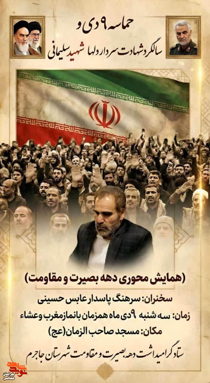 پوستر/ حماسه ۹دی و سالگرد شهادت سردار دل‌ها برگزار میشود