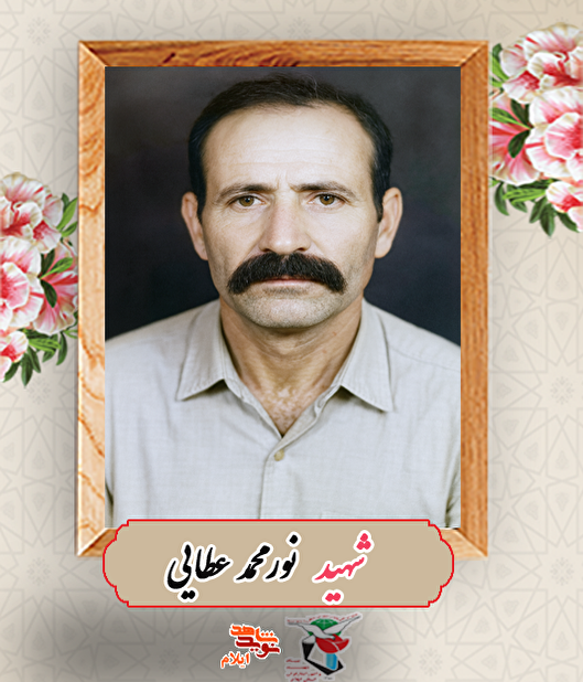 شهید «نور محمد عطایی»؛ نامی جاوید در آبدانان