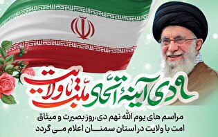 اطلاعیه/ مراسم‌های روز بصیرت و میثاق امت با ولایت در استان سمنان اعلام شد