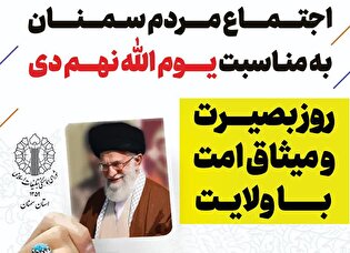 اجتماع مردم سمنان به مناسبت یوم‌الله نهم دی‌ماه برگزار می‌شود