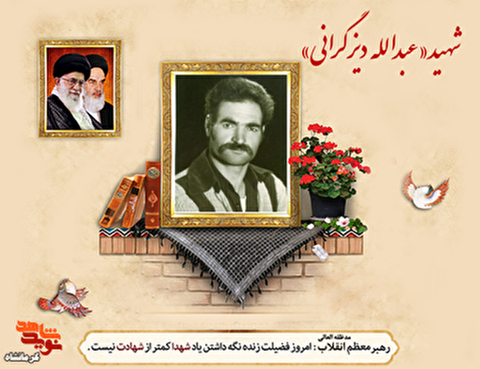 شهید «عبدالله دیزگرانی» جان خود را فدای امنیت...