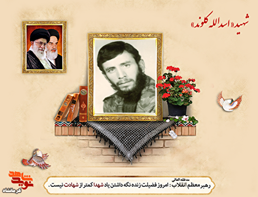 شهید «اسدالله کلوند»؛ چراغ راه نسل‌های بعد