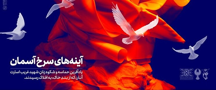 پوستر| آینه‌های سرخ آسمان