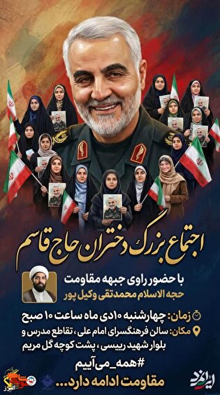 گردهمایی بزرگ دختران حاج قاسم با حضور راوی جبهه مقاومت و مادران شهدا در نظرآباد