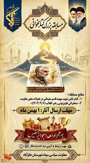 مسابقه بزرگ کتابخوانی به مناسبت دهه بصیرت و مقاومت در نظرآباد آغاز شد