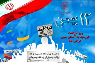 مراسم یوم‌الله ۱۲ بهمن در کرمانشاه می‌شود