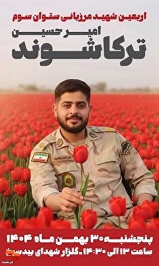 اربعین شهید مرزبانی «امیرحسین ترکاشوند» در شهرستان...