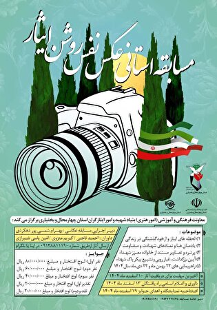مسابقه استانی عکس «نفسِ روشن ایثار» با محوریت ترویج فرهنگ ایثار و شهادت برگزار می‌شود