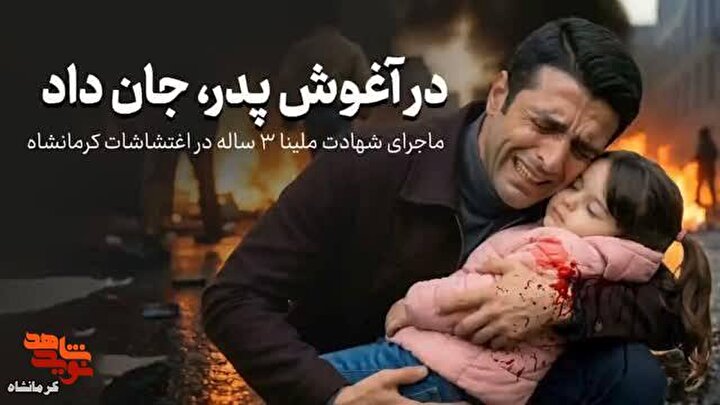 فیلم|روایت غم‌انگیز شهادت ملینا ۳ ساله توسط تروریست‌ها