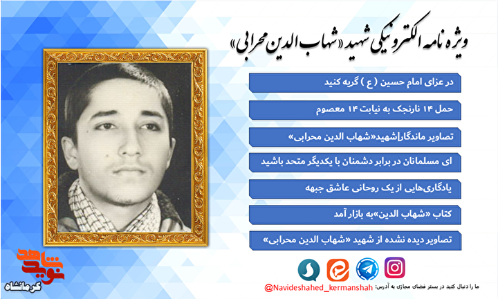 ویژه‌نامه الکترونیکی «شهید شهاب الدین محرابی»؛ سیره یک طلبه مجاهد