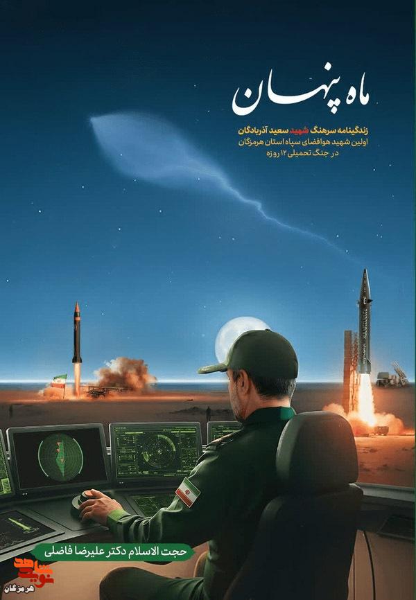 رونمایی از کتاب ماه پنهان زندگینامه شهید سعید آذربادگان