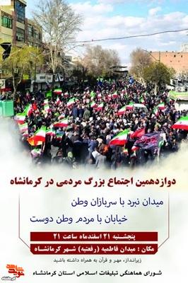 دوازدهمین اجتماع بزرگ مردمی در کرمانشاه برگزار شد
