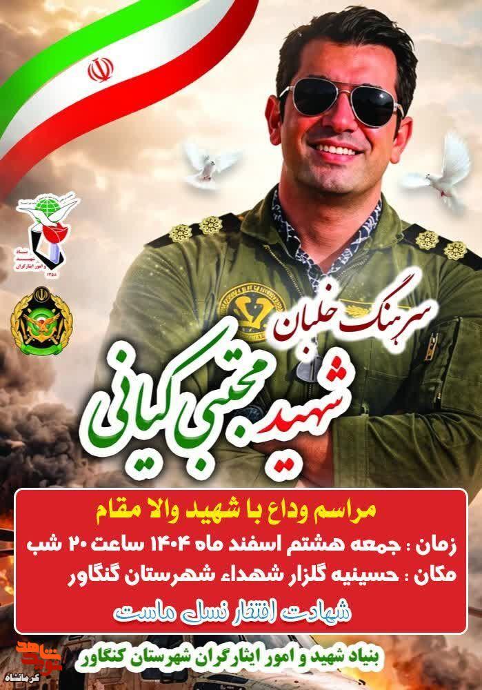 مراسم وداع با شهید سرهنگ خلبان «مجتبی کیانی» در کنگاوربرگزار می‌شود