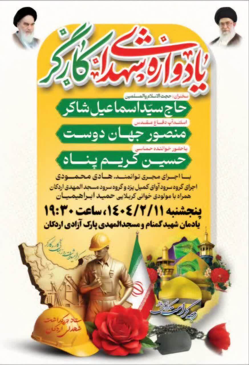 تیزر | یادواره شهدای کارگر برگزار می شود