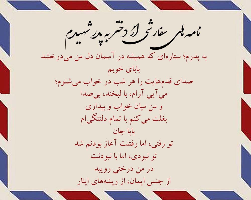به پدرم؛ ستاره‌ای که همیشه در آسمان دل من می‌درخشد