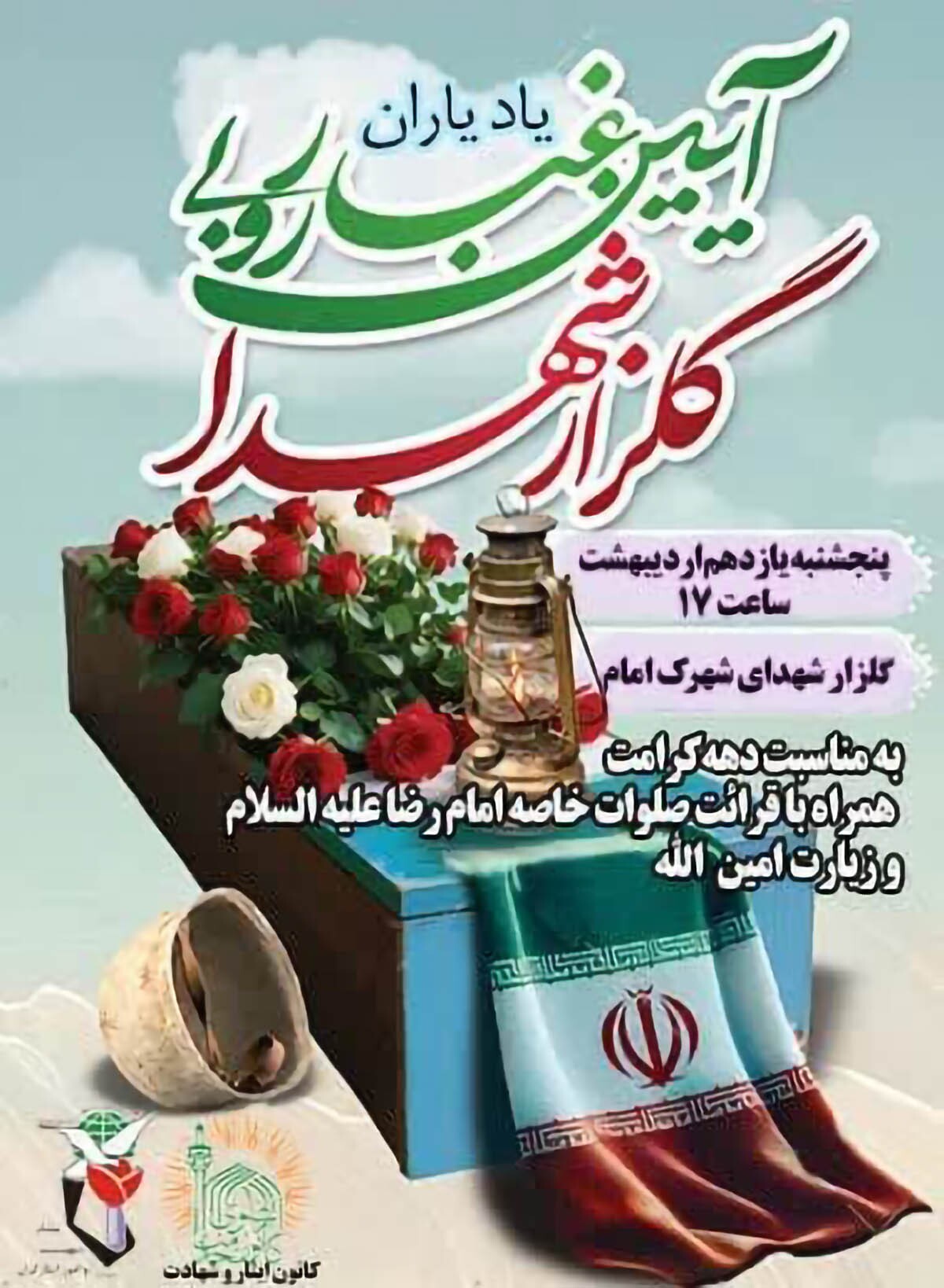آیین غبارروبی گلزار شهدای شاهرود به مناسبت دهه کرامت برگزار می‌شود