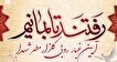 آیین غبارروبی گلزار شهدای شهر مُجن به مناسبت دهه کرامت برگزار می‌شود