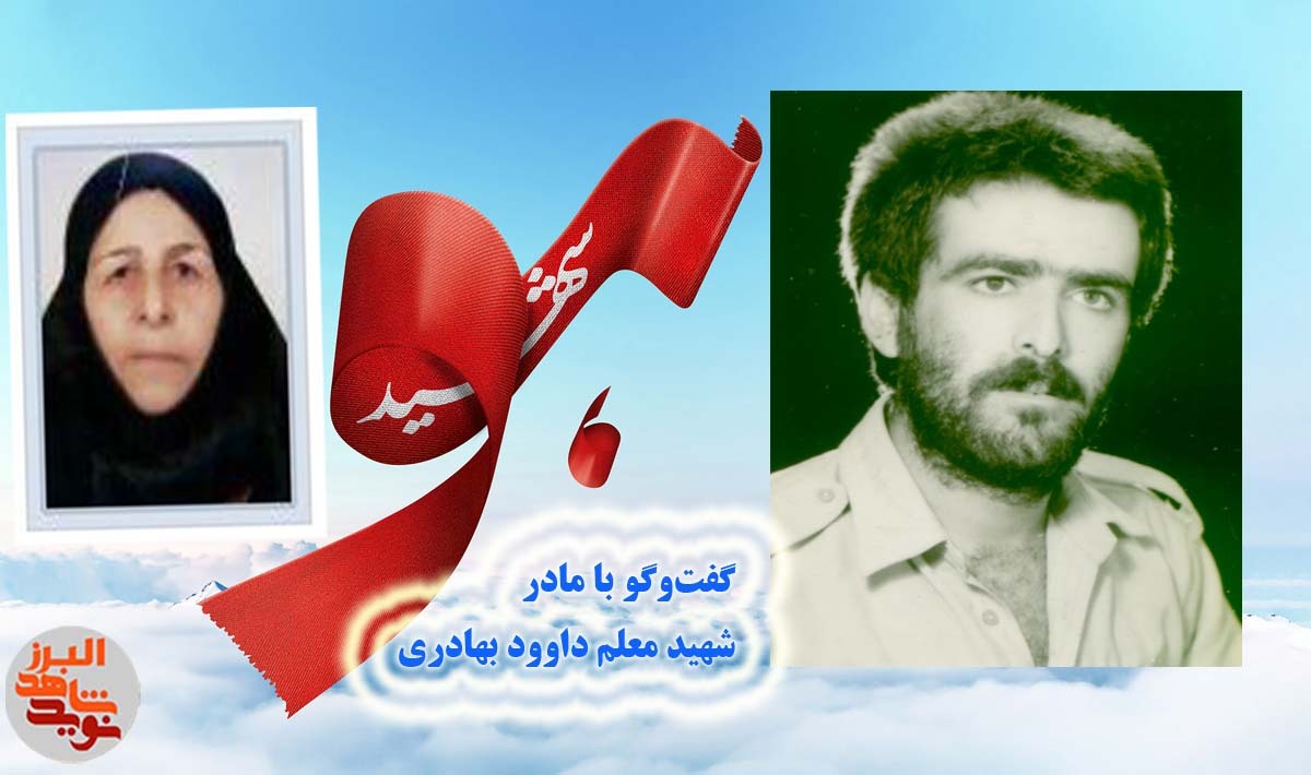 درس‌های جاودانه: از تخته سیاه تا خاکریز؛ روایت مادر شهید معلم، داود بهادری