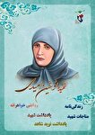 ویژه‌نامه الکترونیکی "نوشین؛ آینهٔ ایثارِ...