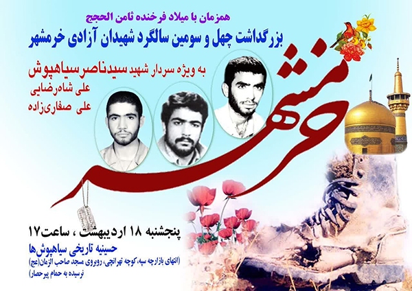 بزرگداشت شهدا در آزادی خرمشهر برگزار می‌شود