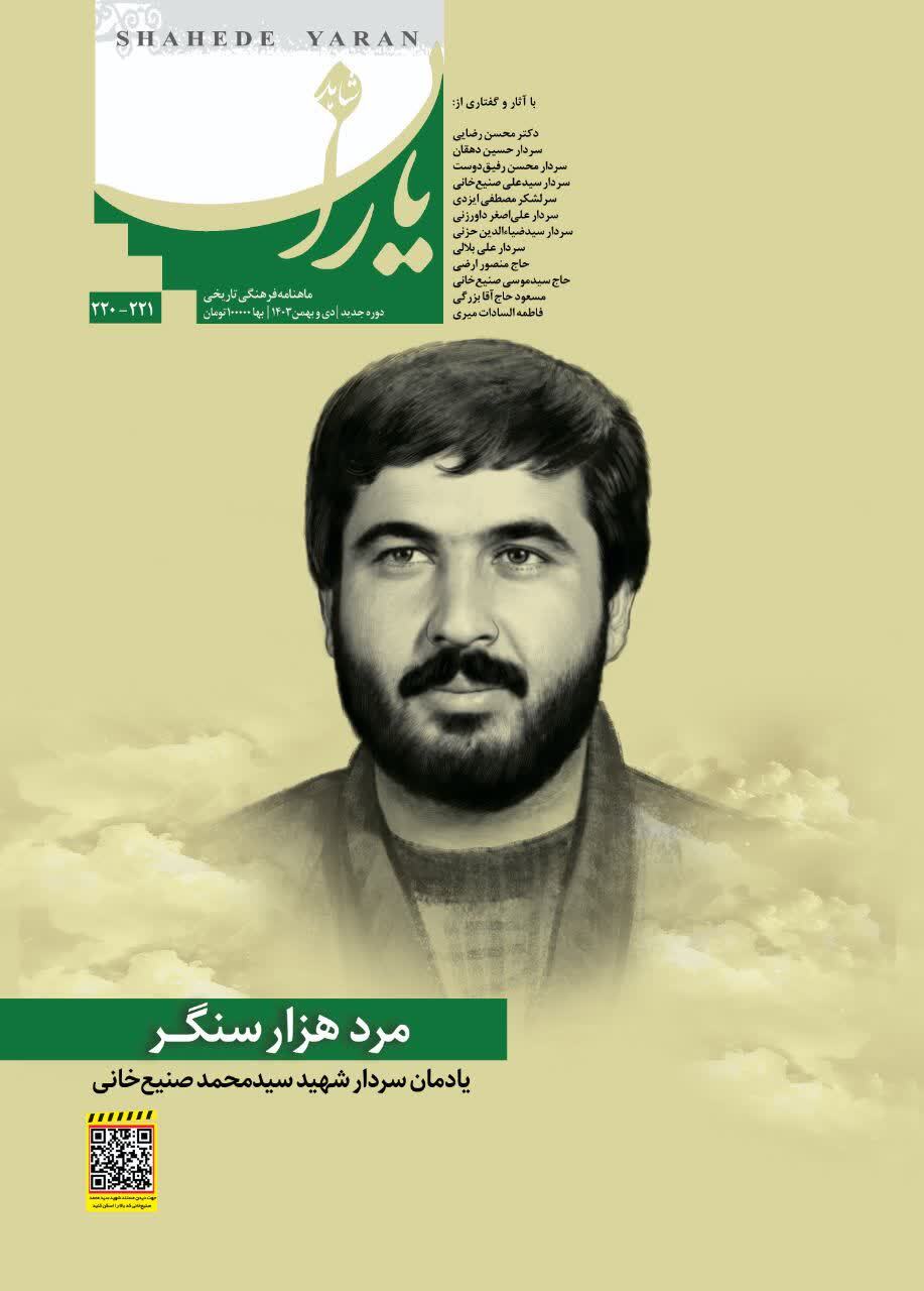 شماره جدید ماهنامه «شاهد یاران»؛ یادمان «مرد هزارسنگر» سردار شهید سیدمحمد صنیع خانی 