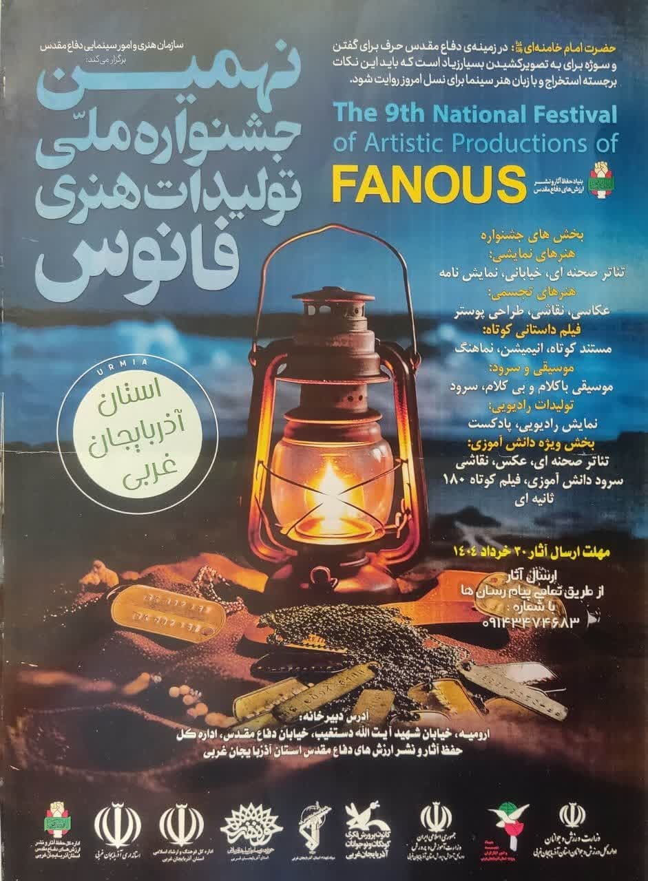 فراخوان نهمین جشنواره تولیدات هنری «فانوس» در آذربایجان غربی