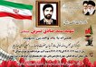 چهل و سومین سالگرد شهادت شهید «سیدصادق نسرین»...