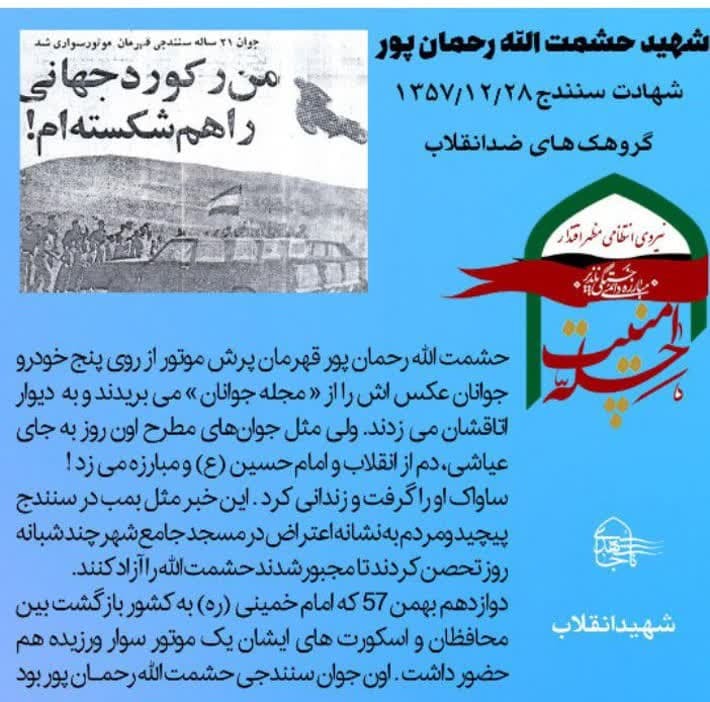 خاطراتی از مبارزات تا شهادت شهید حشمت‌اله رحمان‌پور