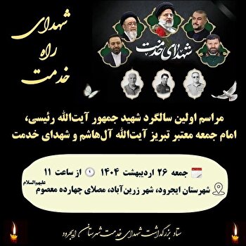 مراسم نخستین سالگرد شهیدان رئیسی، آل‌هاشم و شهدای...
