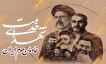 برنامه‌های نخستین سالگرد شهادت شهدای خدمت در شاهرود...