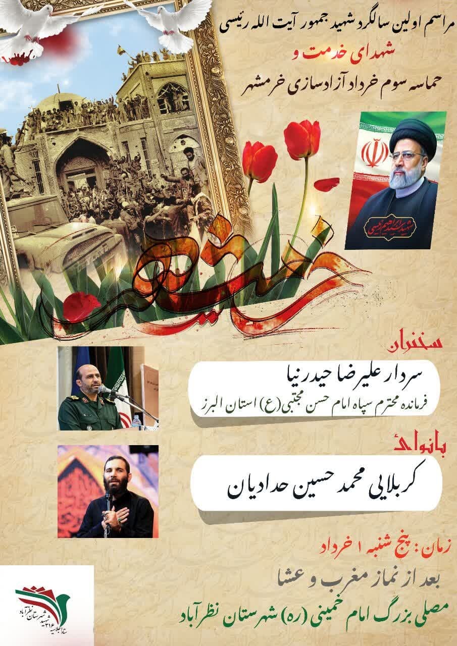 اجتماع بزرگ یادیاران دفاع مقدس در نظرآباد؛ یادبود شهیدان رییسی و حماسه آزادسازی خرمشهر