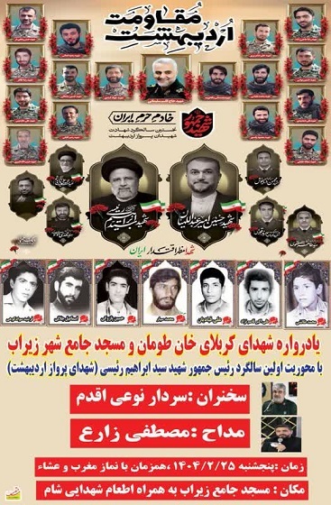 برگزاری یادواره شهدای کربلای خان طومان و اولین سالگرد رئیس جمهور شهید «سید ابراهیم رئیسی» در سوادکوه