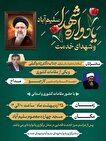یادواره شهدای روستای سلیم‌آباد و شهدای خدمت با...