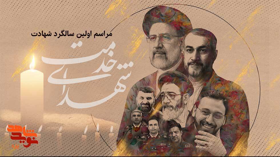 مراسم اولین سالگرد شهادت شهدای خدمت برگزار می شود