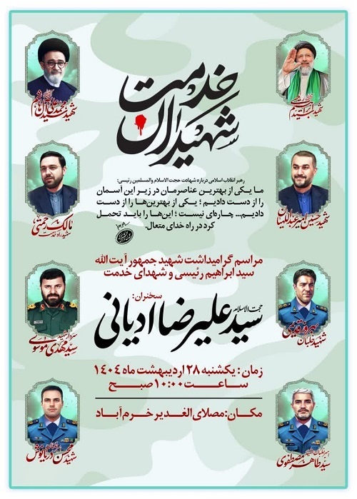 مراسم بزرگداشت شهدای خدمت در خرم آباد برگزار می شود