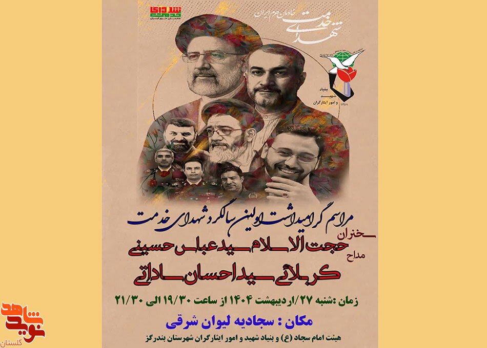برگزاری مراسم بزرگداشت اولین سالگرد شهادت آیت الله رئیسی و شهدای خدمت