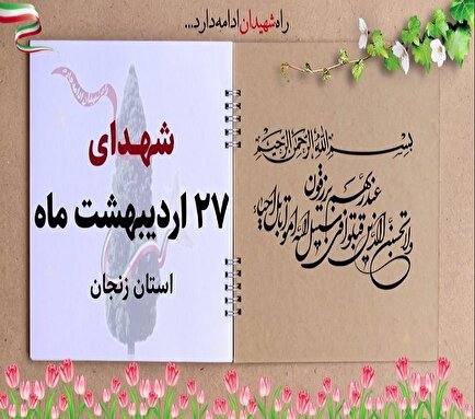 کلیپ / یاد و خاطر شهدای والامقام بیستم و هفتم اردیبهشت ماه استان زنجان...