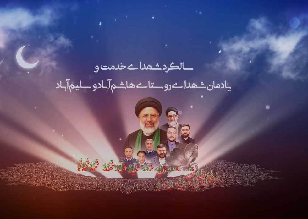 سالگرد شهدای خدمت و یادمان شهدای روستای هاشم آباد و سلیم آباد برگزار می شود / کلیپ تصویری