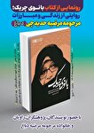 «بانوی چریک» به بازار نشر آمد