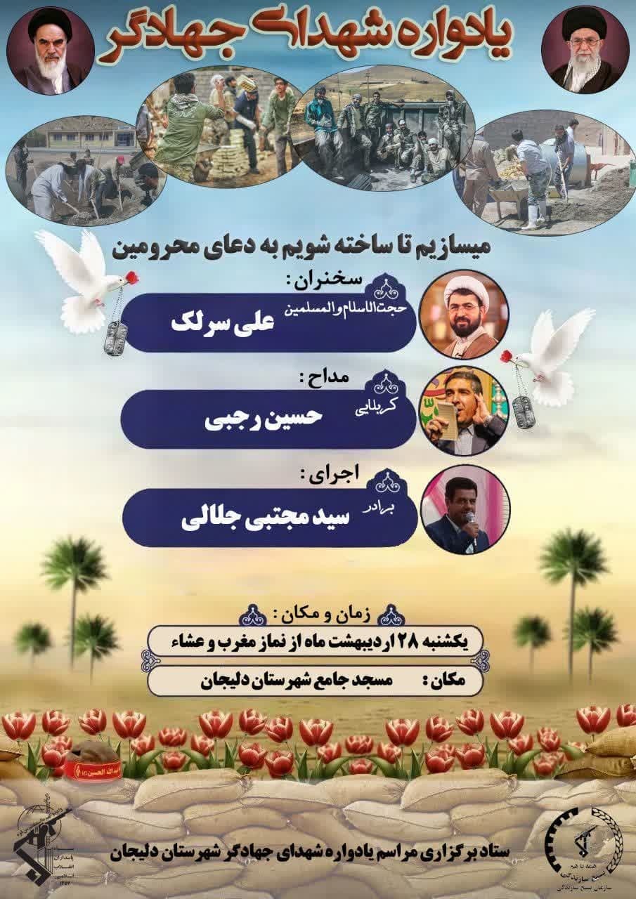برگزاری یادواره شهدای جهادگر در مسجد جامع شهرستان دلیجان