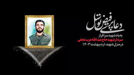 دعای توسل به یاد شهید «عرب‌نجفی» در شاهرود برگزار شد