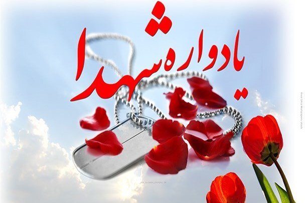  یادواره شهدای ایل چهار مرجان در گیلانغرب برگزار می شود