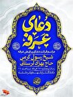 مراسم قرائت دعای پرفیض عرفه برگزار می‌شود